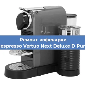 Декальцинация   кофемашины Nespresso Vertuo Next Deluxe D Pure в Новосибирске